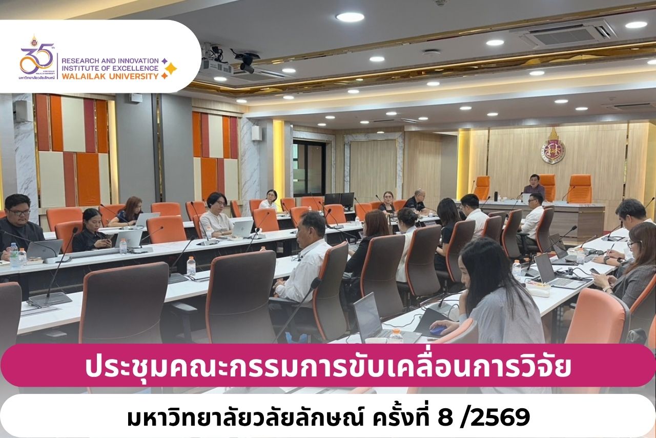 ประชุมคณะกรรมการขับเคลื่อนการวิจัยมหาวิทยาลัยวลัยลักษณ์ ครั้งที่ 8 /2569